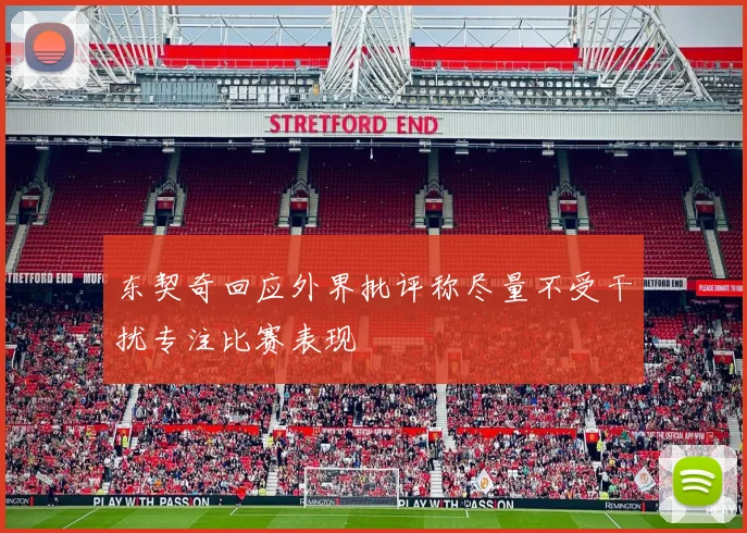 东契奇回应外界批评称尽量不受干扰专注比赛表现