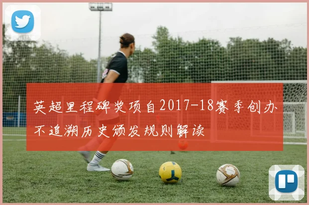 英超里程碑奖项自2017-18赛季创办不追溯历史颁发规则解读