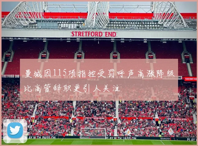 曼城因115项指控受罚呼声高涨降级比高管辞职更引人关注